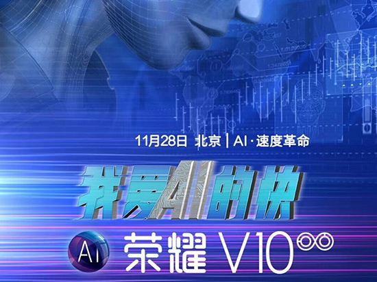 榮耀V10發布時間確定：胡歌代言，11月28日北京見