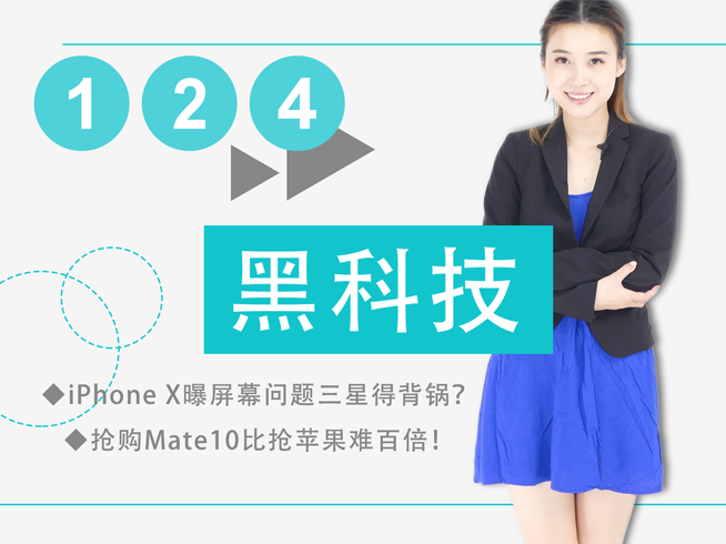iPhone X屏幕出問題三星得背鍋？搶購Mate10比搶蘋果難百倍！