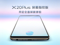 vivo X20Plus屏幕指紋版24日發(fā)布：解鎖新姿勢(shì)，或售3998元