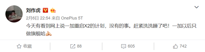 劉作虎辟謠：一加X2完全沒戲！以后依然只做旗艦機