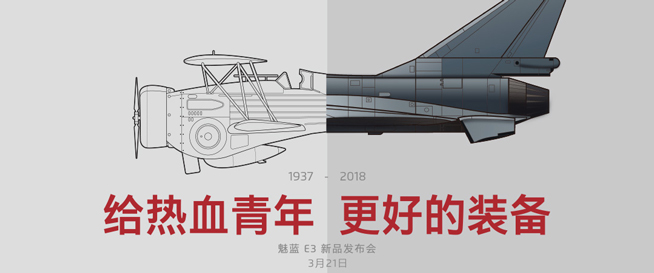主打游戲的國(guó)產(chǎn)神裝，魅藍(lán)E3確認(rèn)3月21日發(fā)布