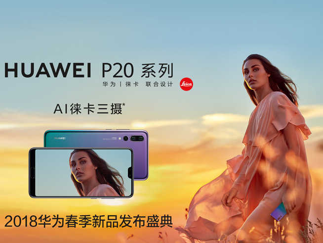 徠卡三攝P20系列領銜！華為春季新品發布盛典直播預告