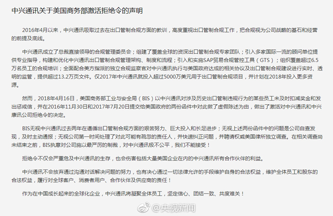 中興發(fā)聲明：美國(guó)商務(wù)部3大無(wú)視 不接受拒絕令制裁