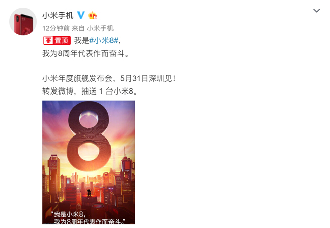 八周年最強(qiáng)代表作：年度旗艦小米8確認(rèn)5月31日來襲