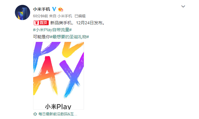小米Play確認12月24日發布：新品類機型 不僅好玩還自帶流量？