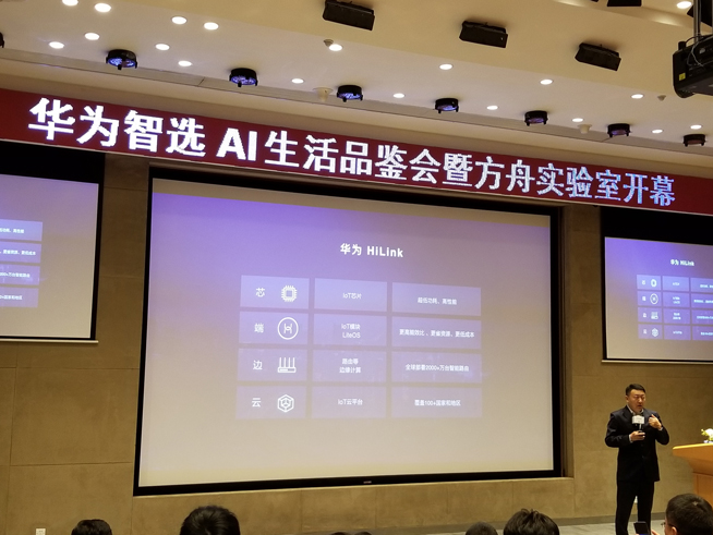 華為方舟實驗室開幕：AIoT生態戰略公布 多款智選新品齊發