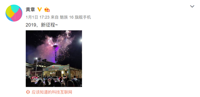 黃章回歸微博：2019新征程 魅族16s爆料陸續有來