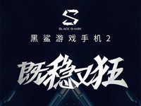 黑鯊游戲手機2跑分曝光：工程機僅359973分 12GB版有望逆襲？