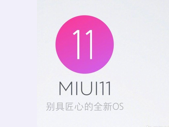MIUI 11即將來襲？米粉留意 官方暗示會有重磅消息宣布