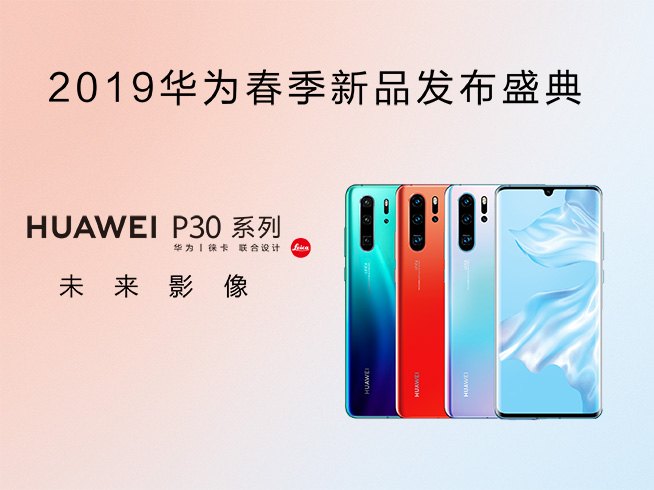 拍照旗艦P30系列3998元起 華為春季發布會推10余款新品