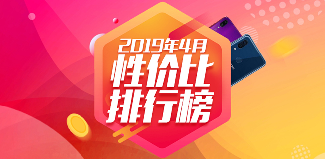 4月手機(jī)性價(jià)比排行：紅米魅族稱霸千元機(jī) 旗艦最高性價(jià)比是它？