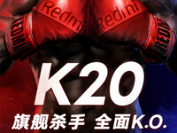 搶先榮耀20發布 旗艦殺手紅米K20確認5月28日來襲