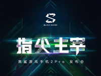 黑鯊游戲手機2 Pro公布：驍龍855+和120Hz屏幕通通都有？