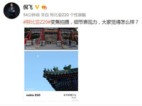 倪飛親自曝光努比亞Z20長(zhǎng)焦照片，細(xì)節(jié)表現(xiàn)驚人坐實(shí)光學(xué)變焦功能