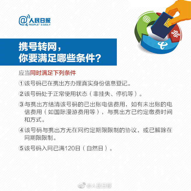 11月底前全國提供服務 攜號轉(zhuǎn)網(wǎng)需要滿足些什么條件？
