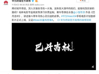 華為影業新電影《巴丹吉林》驚喜面世  Mate30系列裸機拍攝！