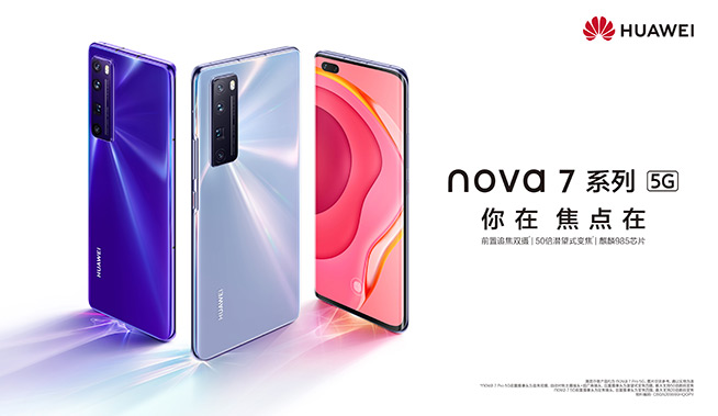 你在焦點在！華為nova7系列新品線上發布會