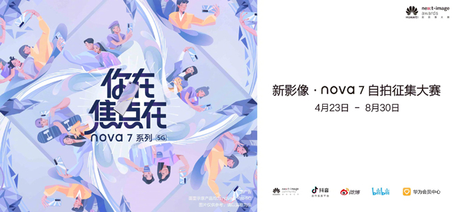 你在焦點在！華為nova7系列新品線上發布會