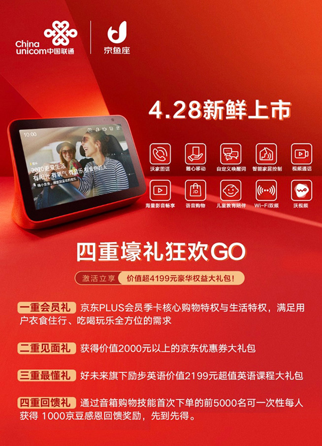 四重壕禮！中國聯通攜手京東推出京魚座智能屏i8 Pro智能音箱