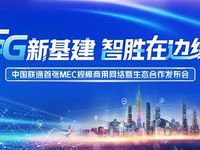 中國聯通首張MEC規模商用網絡正式發布，落地廣東