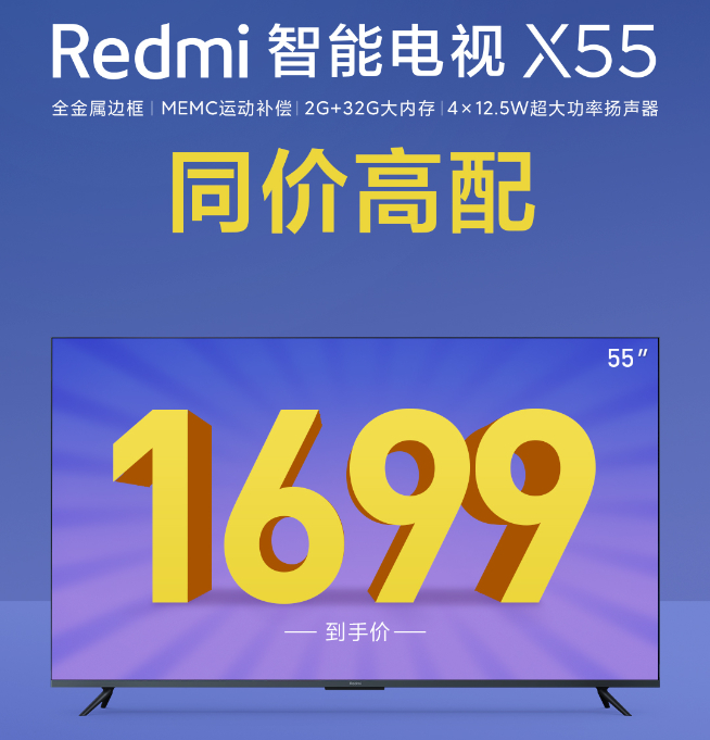 同價高配對標榮耀 Redmi智能電視X55售價公布同樣1699元！