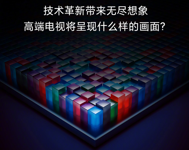 小米電視公布超高端旗艦新品：對標(biāo)華為OLED？四大亮點(diǎn)提前揭曉