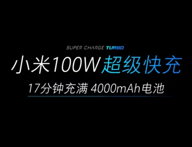 新一輪對標即將開始 小米120W超級快充要實現彎道超車？