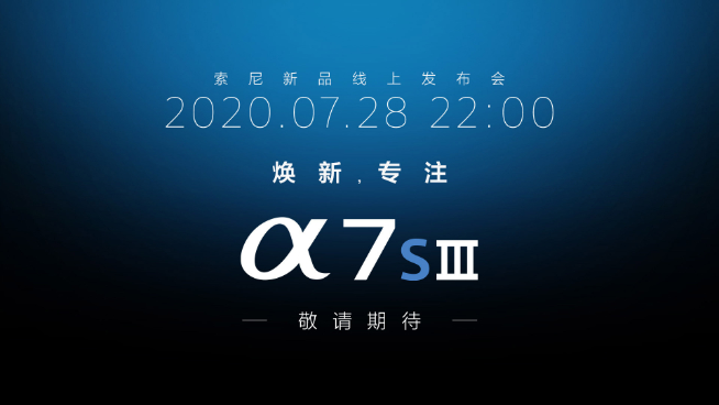 被佳能逼出大招？索尼正式宣布A7S3全畫幅微單即將發布