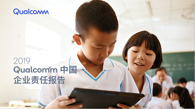 高通發(fā)布第五份中國企業(yè)責任報告，四大領(lǐng)域成績不俗