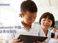 高通發(fā)布第五份中國(guó)企業(yè)責(zé)任報(bào)告，四大領(lǐng)域成績(jī)不俗