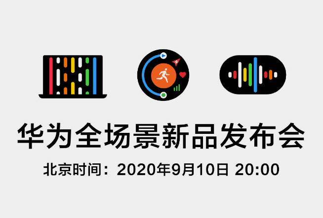 華為全場景新品發布會官宣：多款新品齊聚一堂 麒麟9000有望亮相？