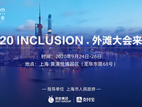 全球高級別金融科技大會“外灘大會”9月底開幕，亮點提前看