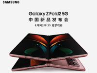 三星Galaxy Z Fold2 5G中國發布會直播