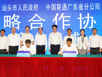 汕頭市人民政府與廣東聯通簽約，擴大有效投資加快新基建