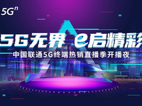 中國聯通5G終端熱銷直播季9.20開播，蘋果新品線上首銷