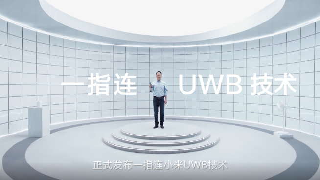 小米UWB技術發布：厘米級精確定位一指連 手機指啥操控啥