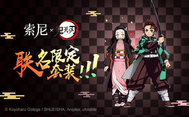 ?索尼聯(lián)名《鬼滅之刃》火熱IP限定活動(dòng)第二波可愛(ài)來(lái)襲