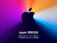 蘋果突發宣布雙11舉行發布會！首發自研處理器全新MacBook即將面世