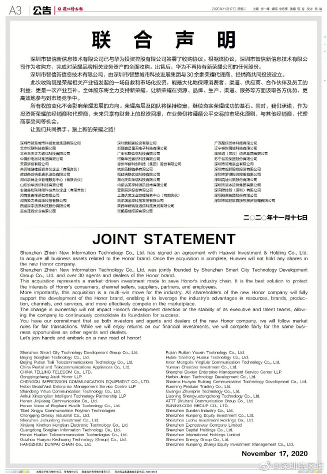華為正式出售榮耀：華為不占股份不參與經營決策 榮耀自救完全獨立