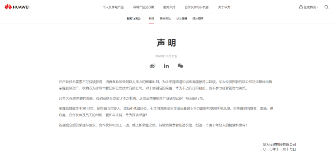 華為正式出售榮耀：華為不占股份不參與經營決策 榮耀自救完全獨立