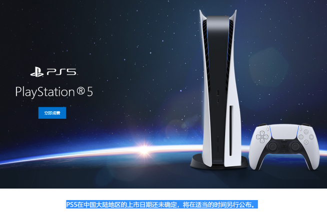 索尼PS5上線亮相中國官網 國行年內發布開售瞬間有戲了？