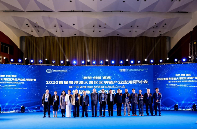 科創賦能！2020首屆粵港澳大灣區區塊鏈產業應用研討會圓滿閉幕