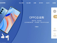 OPPO企業業務商城上線，用數字化采購服務企業客戶