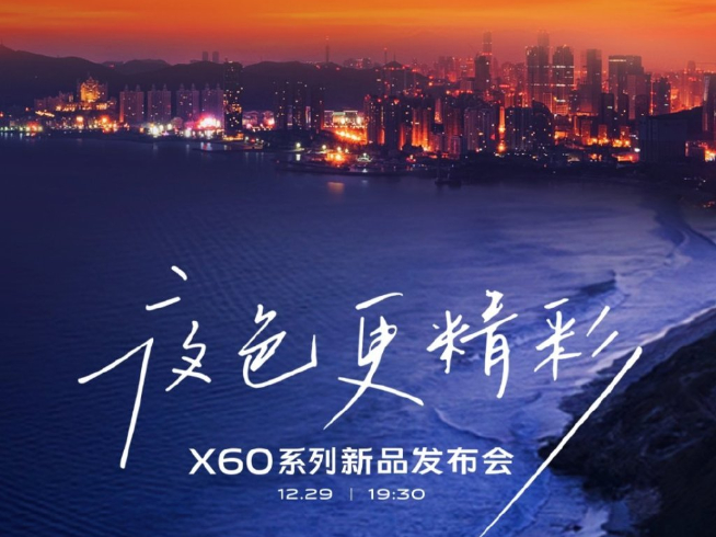 vivo X60系列官宣：蔡司鏡頭+第二代微云臺(tái) 12月29日壓軸登場(chǎng)