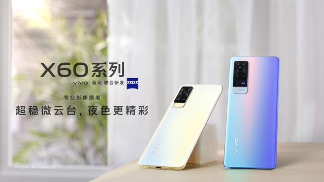 vivo X60系列官宣：蔡司鏡頭+第二代微云臺(tái) 12月29日壓軸登場(chǎng)