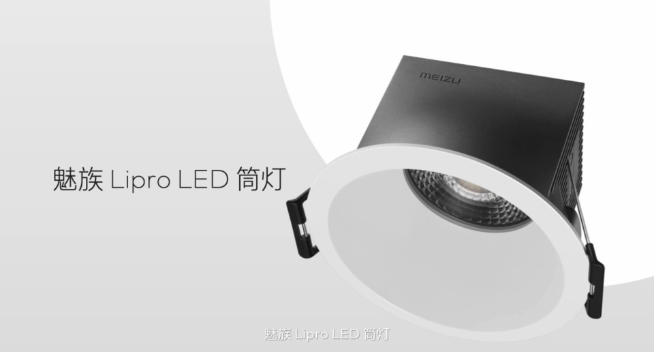 魅族Lipro智能家居發布會：僅光源成本就高35倍 首批多款照明新品登場