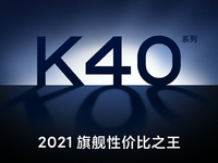 友商直呼好家伙！Redmi K40系列突然宣布驍龍888+2999元起