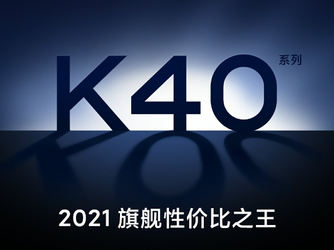 Redmi K40也搞套裝版？！爆款新機(jī)K30S至尊紀(jì)念版即將現(xiàn)貨