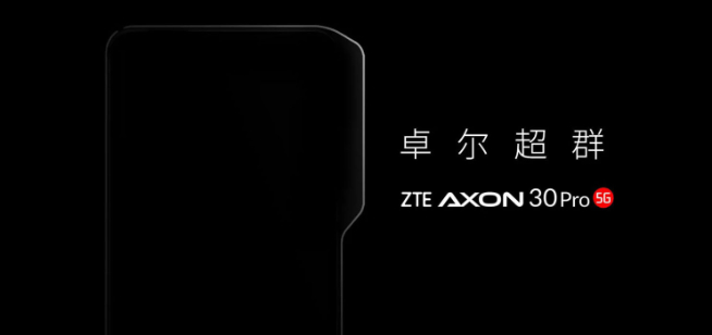 中興放大招：第二代屏下攝像+屏下3D結構光 Axon 30 Pro首發？