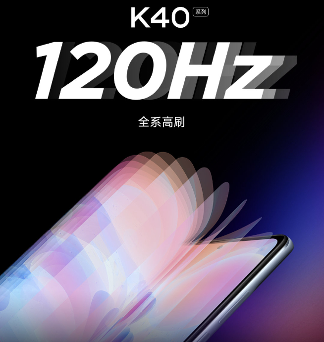 Redmi K40系列劇透：120Hz+超小孔徑屏 小米11同款E4材質